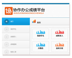 协作办公成绩管理系统,数字校园,协作式电子备课系统,协作式网络电子备课系统,协作式电子备课系统